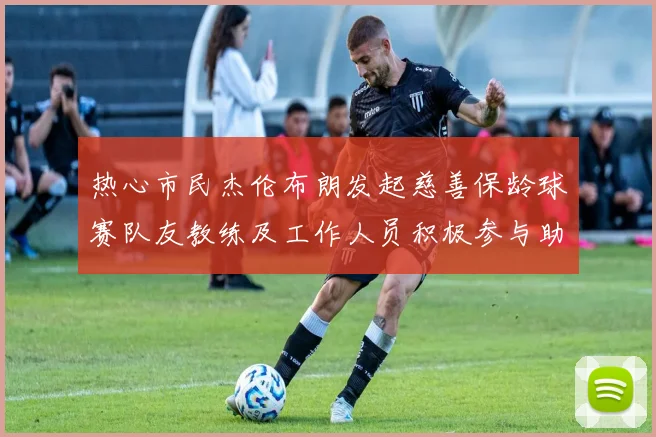 热心市民杰伦布朗发起慈善保龄球赛队友教练及工作人员积极参与助力公益