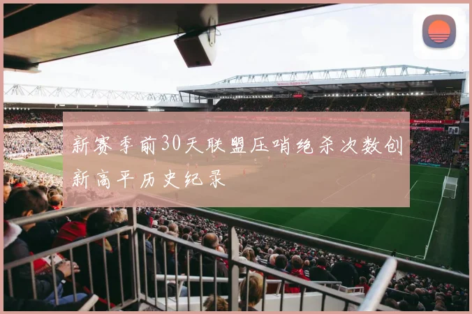 新赛季前30天联盟压哨绝杀次数创新高平历史纪录