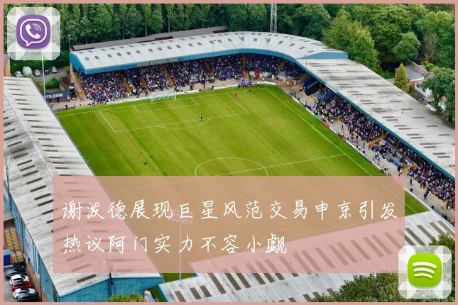 谢泼德展现巨星风范交易申京引发热议阿门实力不容小觑