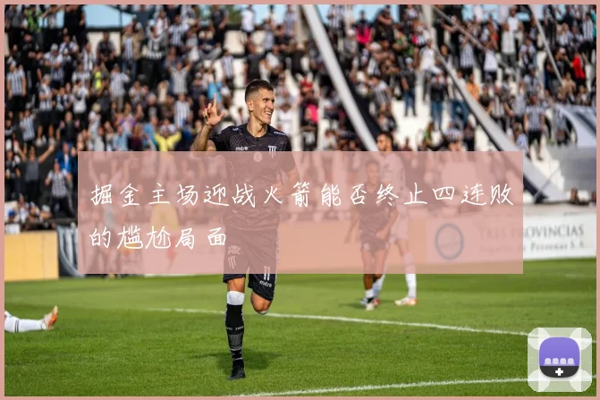 掘金主场迎战火箭能否终止四连败的尴尬局面