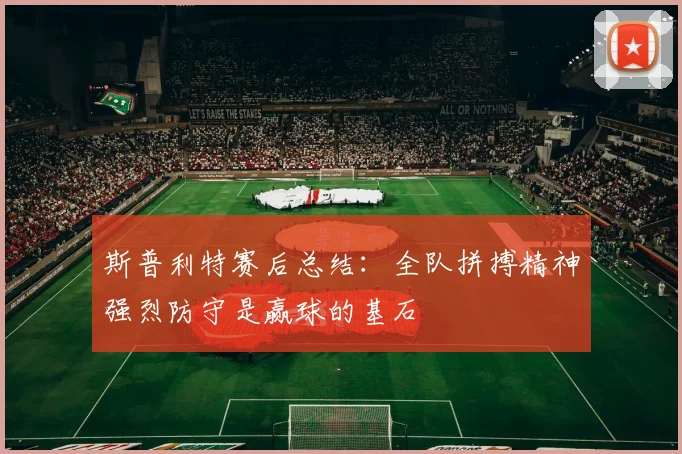 斯普利特赛后总结：全队拼搏精神强烈防守是赢球的基石