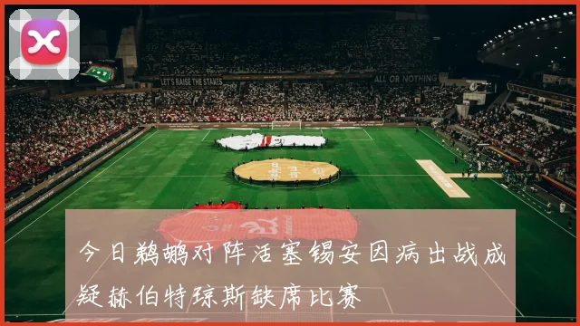 今日鹈鹕对阵活塞锡安因病出战成疑赫伯特琼斯缺席比赛