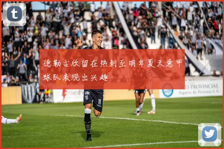 德勒古欣留在热刺至明年夏天意甲球队表现出兴趣