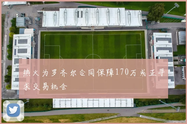 热火为罗齐尔合同保障170万或正寻求交易机会