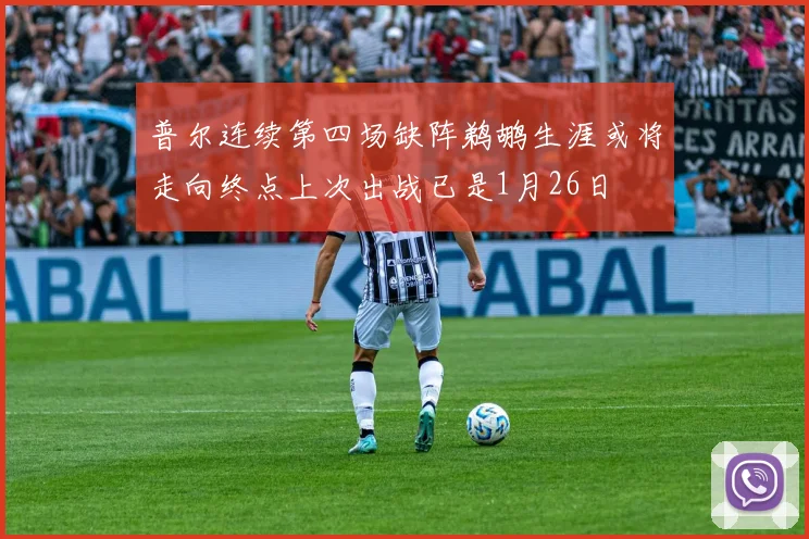 普尔连续第四场缺阵鹈鹕生涯或将走向终点上次出战已是1月26日