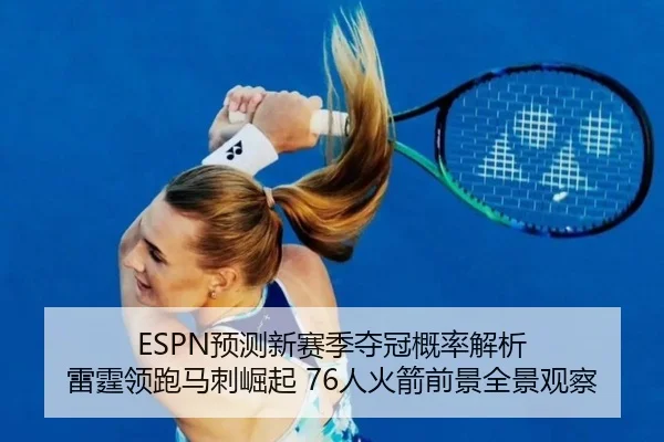 ESPN预测新赛季夺冠概率解析 雷霆领跑马刺崛起 76人火箭前景全景观察（kaiyun）